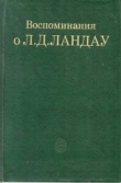 Книга Воспоминания о Л. Д. Ландау автора Исаак Халатников