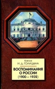 Книга Воспоминания о России (1900-1932) автора Ирина Голицына