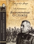Книга Воспоминания о службе автора Борис Шапошников