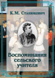 Книга Воспоминания сельского учителя автора Константин Станюкович