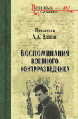 Книга Воспоминания военного контрразведчика автора Александр Вдовин