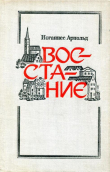 Книга Восстание автора Иоганнес Арнольд