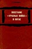 Книга Восстание «красных войск» в Китае автора Людмила Боровкова