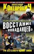Книга Восстание «попаданцев» (сборник) автора Александр Конторович