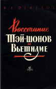Книга Восстание Тэй-шонов во Вьетнаме (1771-1802) автора Игорь Огнетов