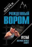Книга Восточная хитрость бандита автора Сергей Зверев