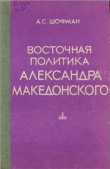 Книга Восточная политика Александра Македонского автора Аркадий Шофман