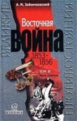 Книга Восточная Война 1853-1856. Том 2, часть1 автора Андрей Зайончковский