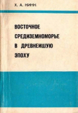 Книга Восточное Средиземноморье в древнейшую эпоху автора Хильда Кинк
