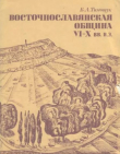 Книга Восточнославянская община VI-X вв. н. э. автора Б. Тимощук