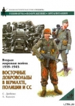 Книга Восточные добровольцы в вермахте, полиции и СС автора Сергей Дробязко
