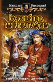 Книга ВОСТОЧНЫЙ ПУТЬ, или КНИГА ПАЛАДИНА автора Михаил Высоцкий
