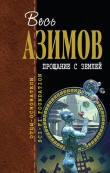 Книга Восторг неопытного издателя автора Айзек Азимов
