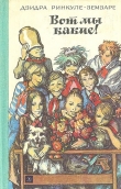 Книга Вот мы какие! автора Дзидра Ринкуле-Земзаре