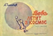 Книга Вова летит в космос автора Антонин Чистяков