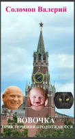 Книга Вовочка, приключения продолжаются (СИ) автора Валерий Соломон