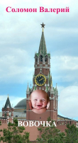 Книга Вовочка (СИ) автора Валерий Соломон