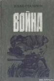 Книга Война автора Иван Стаднюк