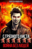 Книга Война без людей (СИ) автора Харитон Мамбурин