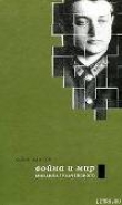 Книга Война и мир Михаила Тухачевского автора Юлия Кантор