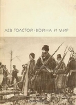 Книга Война и мир. Книга 2 автора Лев Толстой