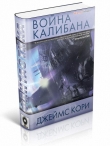 Книга Война Калибана автора Джеймс С. А. Кори