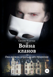 Книга Война кланов автора Надежда Сакаева