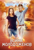 Книга Война молодоженов (СИ) автора Фора Клевер