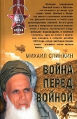 Книга Война перед войной автора Михаил Слинкин