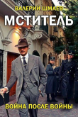 Книга Война после войны (СИ) автора Валерий Шмаев