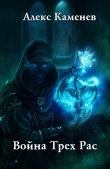 Книга Война трех рас (СИ) автора Алекс Каменев
