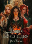 Книга Война Трёх ведьм (СИ) автора Рита Корвиц
