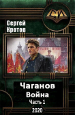 Книга Война. Часть 1 (СИ) автора Сергей Кротов