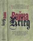 Книга Война. Krieg. 1941—1945. Произведения русских и немецких писателей автора Юрий Бондарев