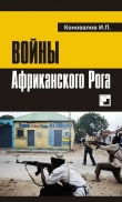 Книга Войны Африканского Рога автора Иван Коновалов