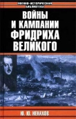 Книга Войны и кампании Фридриха Великого автора Юрий Ненахов