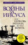 Книга Войны за Иисуса. Как церковь решала, во что верить автора Филипп Дженкинс