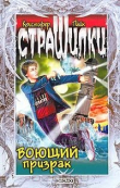 Книга Воющий призрак автора Кристофер Пайк