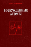Книга Возбуждённые атомы автора Борис Смирнов
