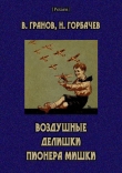 Книга Воздушные делишки пионера Мишки автора Николай Горбачев