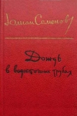 Книга Вожак автора Юлиан Семенов