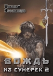 Книга Вождь из сумерек - 2 (СИ) автора Николай Ярославцев