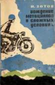 Книга Вождение мотоцикла в сложных условиях автора Иван Зотов