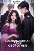 Книга Возлюбленная двух оборотней (СИ) автора Шерри Рун