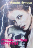 Книга Возлюбленная мертвеца (СИ) автора Элина Лунева