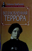 Книга Возлюбленная террора автора Татьяна Кравченко