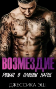 Книга Возмездие (ЛП) автора Джессика Эш