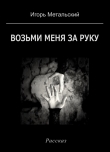 Книга Возьми меня за руку автора Игорь Метальский