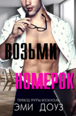 Книга Возьми номерок (ЛП) автора Эми Доуз