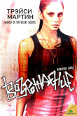 Книга Возрождение (ЛП) автора Трейси Мартин
